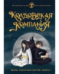 Колдовская компания. Книга 1. Миры закатных магов