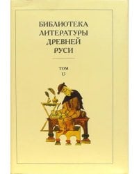 Библиотека литературы Древней Руси. В 20-ти томах. Том 13: XVI век