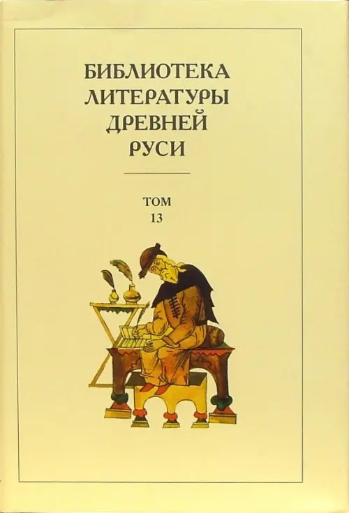 Библиотека литературы Древней Руси. В 20-ти томах. Том 13: XVI век