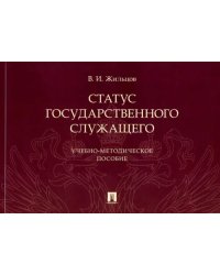 Статус государственного служащего. Учебно-методическое пособие