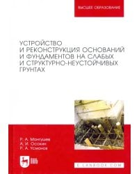 Устройство и реконструкция оснований и фундамента на слабых и структурно-неустойчивых грунтах