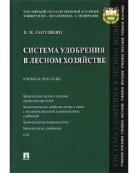 Система удобрения в лесном хозяйстве. Учебное пособие