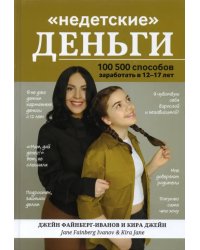 &quot;Недетские&quot; деньги: 100500 способов заработать в 12-17 лет