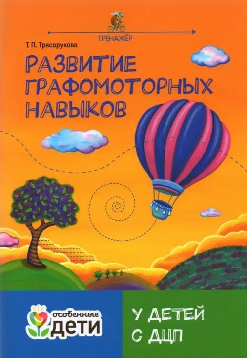 Развитие графомоторных навыков у детей с ДЦП. Тренажер