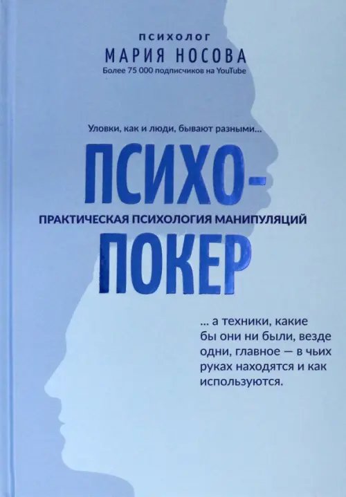 Психопокер: практическая психология манипуляций