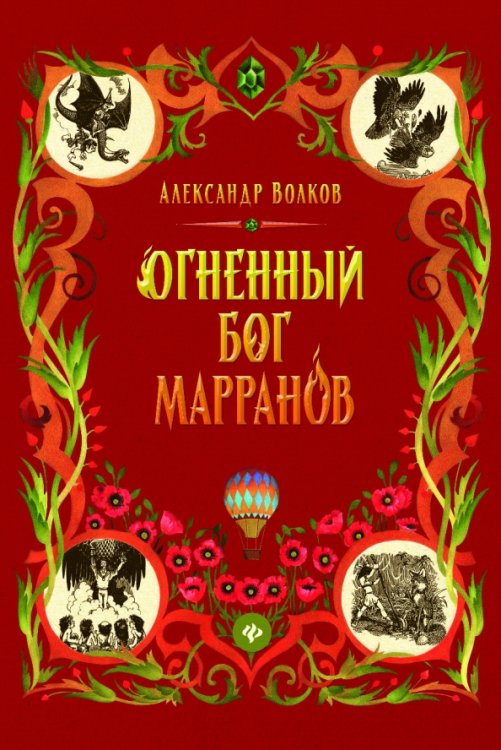 Огненный бог Марранов