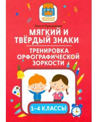 Мягкий и твердый знаки. Тренировка орфографической зоркости. 1-4 классы