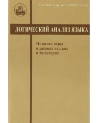 Логический анализ языка. Понятие веры в разных языках