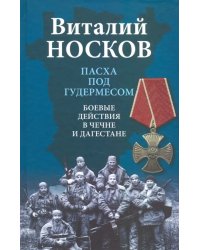 Пасха под Гудермесом. Боевые действия в Чечне и Дагестане