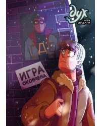 Дух моей общаги. Книга 3. Игра окончена