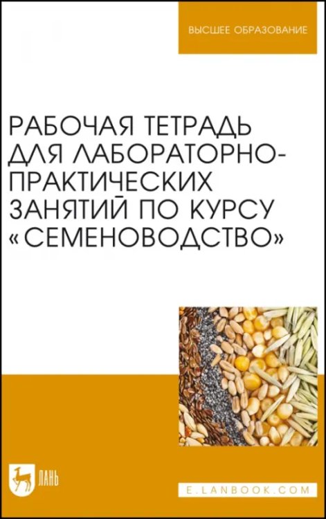 Рабочая тетрадь для лабораторно-практических занятий по курсу &quot;Семеноводство&quot;