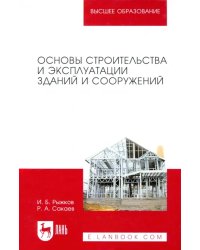 Основы строительства и эксплуатации зданий и сооружений. Учебное пособие для вузов