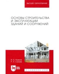 Основы строительства и эксплуатации зданий и сооружений. Учебное пособие для вузов