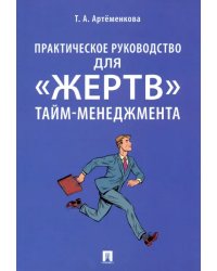 Практическое руководство для &quot;жертв&quot; тайм-менеджмента