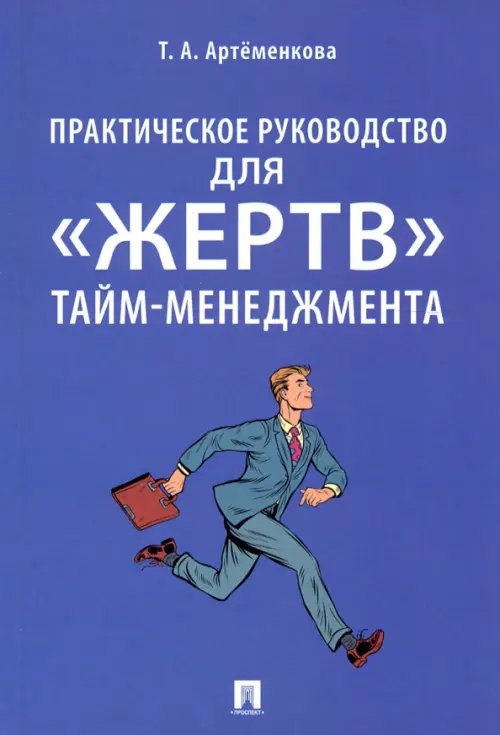 Практическое руководство для &quot;жертв&quot; тайм-менеджмента