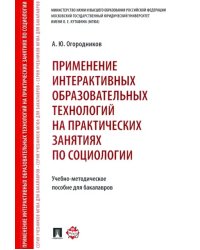 Применение интерактивных образовательных технологий на практических занятиях по социологии