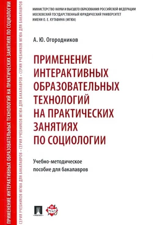 Применение интерактивных образовательных технологий на практических занятиях по социологии