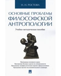 Основные проблемы философской антропологии. Учебно-методическое пособие