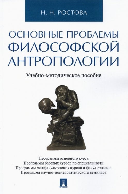 Основные проблемы философской антропологии. Учебно-методическое пособие