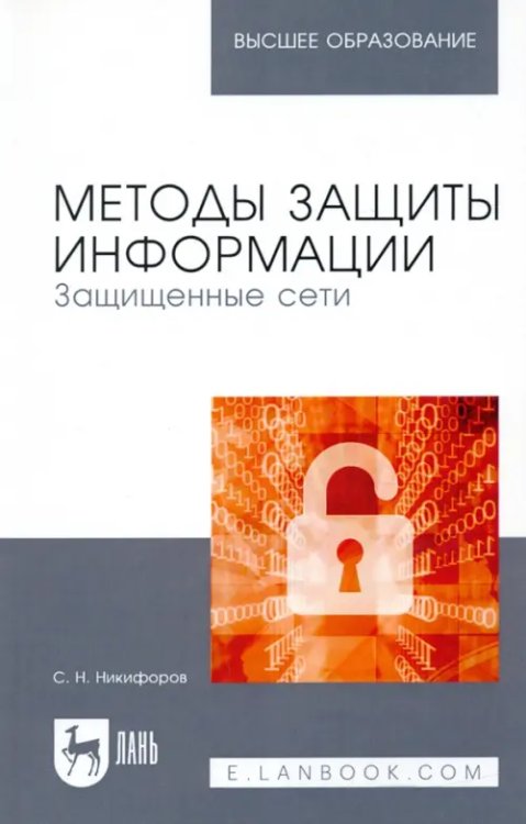 Методы защиты информации. Защищенные сети. Учебное пособие для вузов