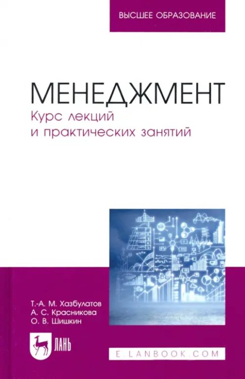 Менеджмент. Курс лекций и практических занятий