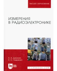 Измерения в радиоэлектронике. Учебное пособие для вузов