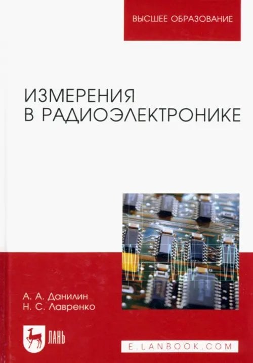 Измерения в радиоэлектронике. Учебное пособие для вузов