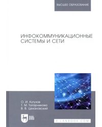 Инфокоммуникационные системы и сети