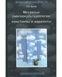 Метаязык лингвокультурологии. Константы и варианты