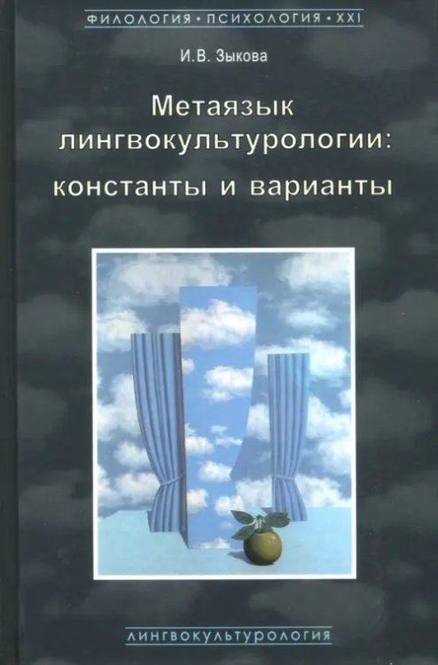 Метаязык лингвокультурологии. Константы и варианты