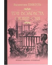 Три возраста Окини-сан