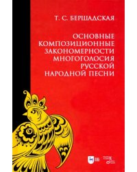 Основные композиционные закономерности многоголосия русской народной песни