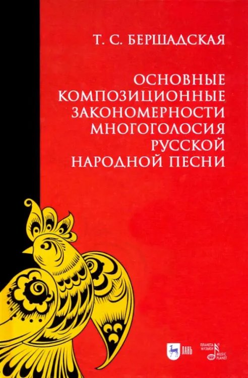 Основные композиционные закономерности многоголосия русской народной песни