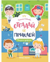 Полезные профессии. Книжка с наклейками