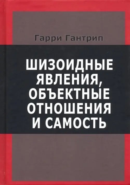 Шизоидные явления, объектные отношения и самость