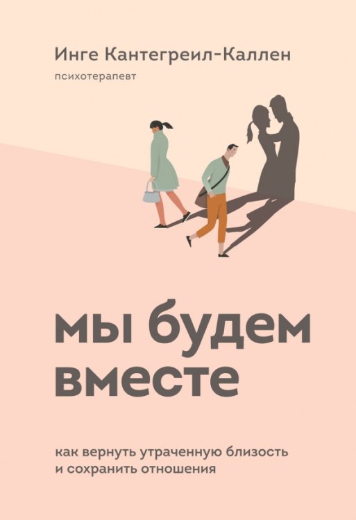 Мы будем вместе. Как вернуть утраченную близость и сохранить отношения