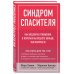 Синдром спасителя. Как исцелить отношения, в которых вы отдаете больше, чем получаете