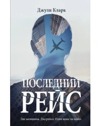 Последний рейс