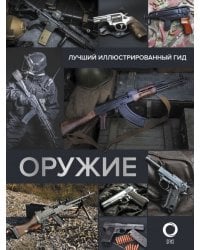 Оружие. Лучший иллюстрированный гид