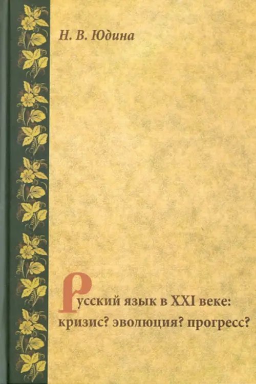 Русский язык в XXI веке. Кризис? Эволюция? Прогресс?