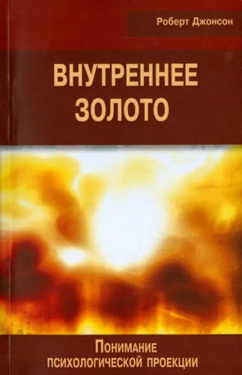 Внутреннее золото. Понимание психологической проекции