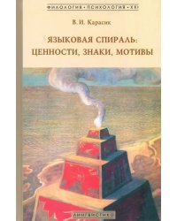 Языковая спираль: ценности, знаки, мотивы. Монография