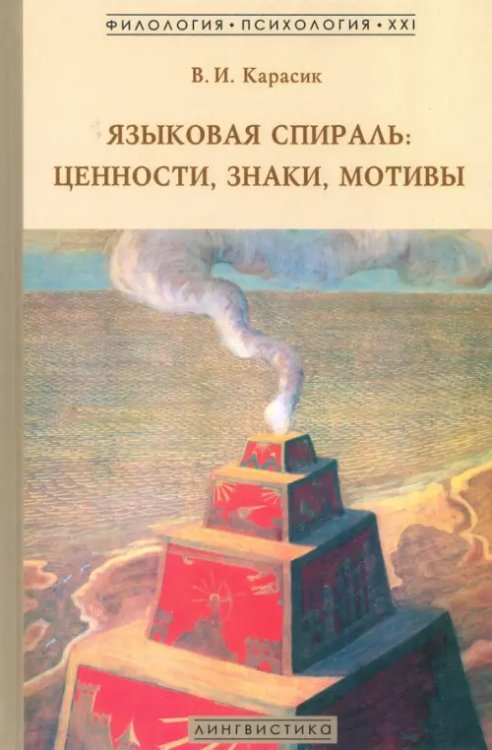 Языковая спираль: ценности, знаки, мотивы. Монография