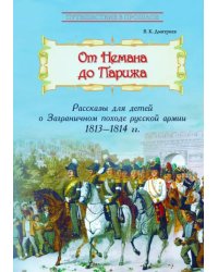 От Немана до Парижа. Рассказы о Заграничном походе Русской армии в 1813-1814 гг.