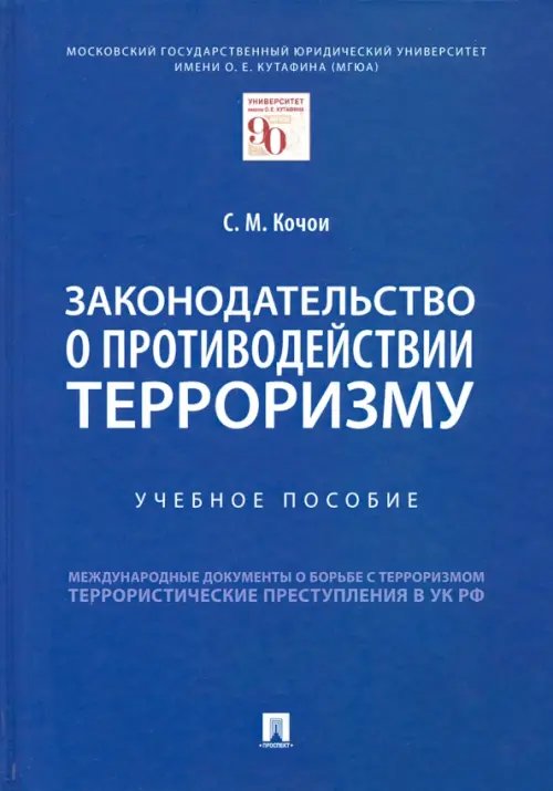 Законодательство о противодействии терроризму. Учебное пособие