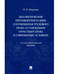 Диалектические противоречия в сфере соотношения трудового права со смежными отраслями права