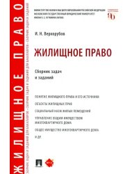 Жилищное право. Сборник задач и заданий