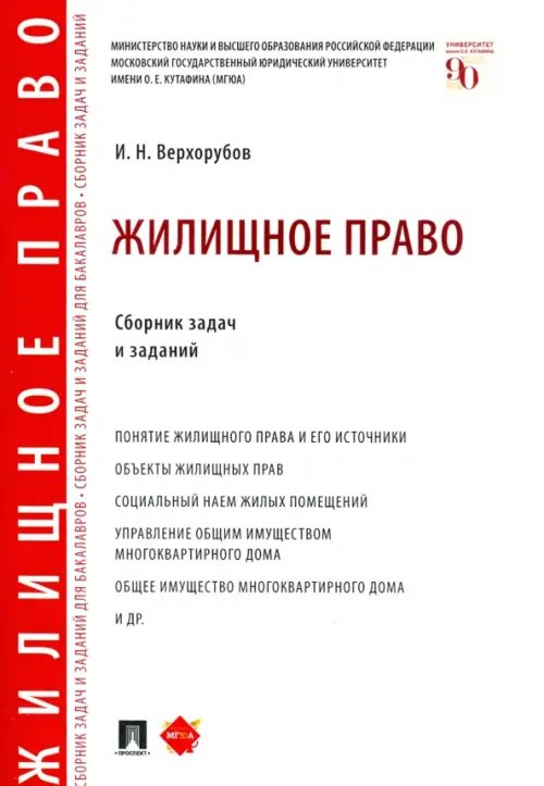 Жилищное право. Сборник задач и заданий