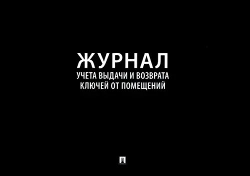 Журнал учета выдачи и возврата ключей от помещений