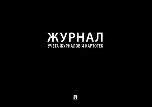 Журнал учета журналов и карточек